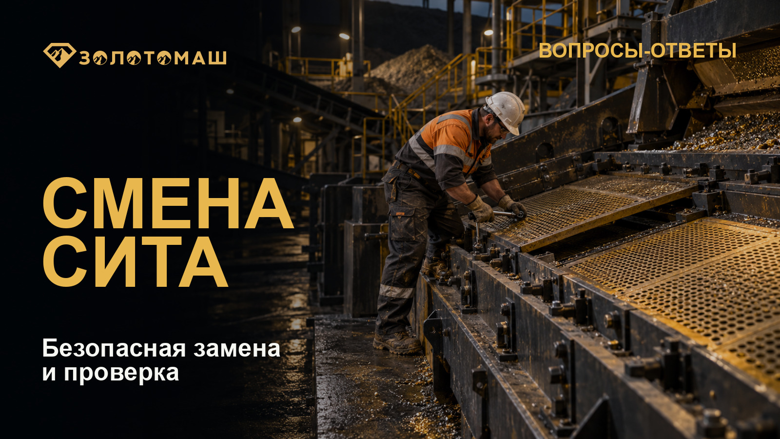 Как заменить сито на виброгрохоте и проверить его после запуска Техник устанавливает ситовую панель на виброгрохоте