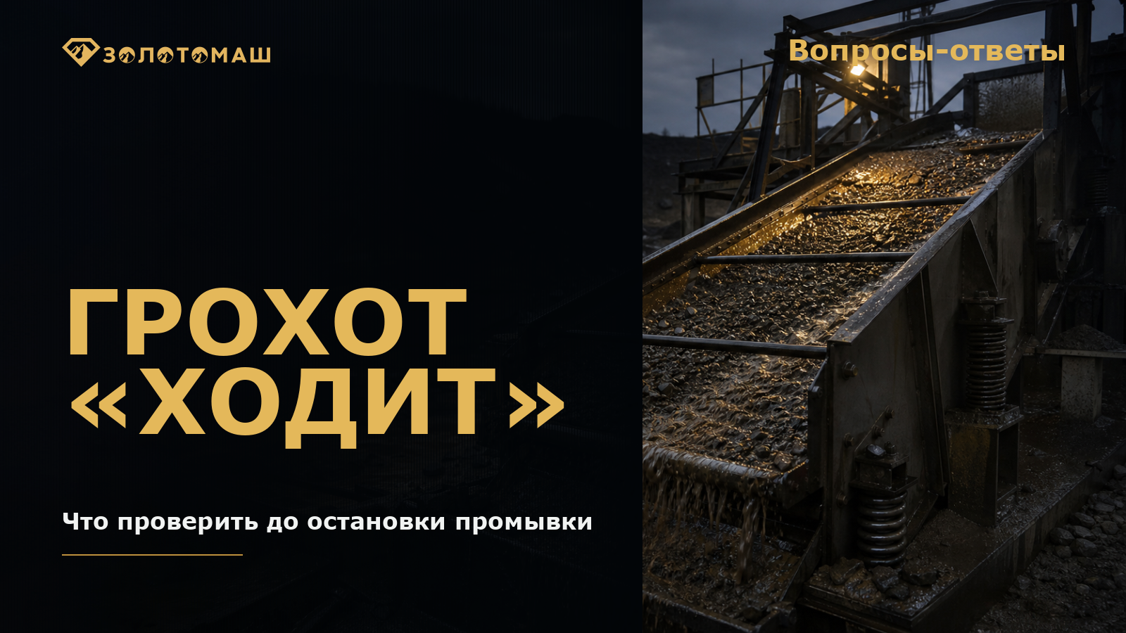 Виброгрохот на промывочном участке Виброгрохот на промывочном участке