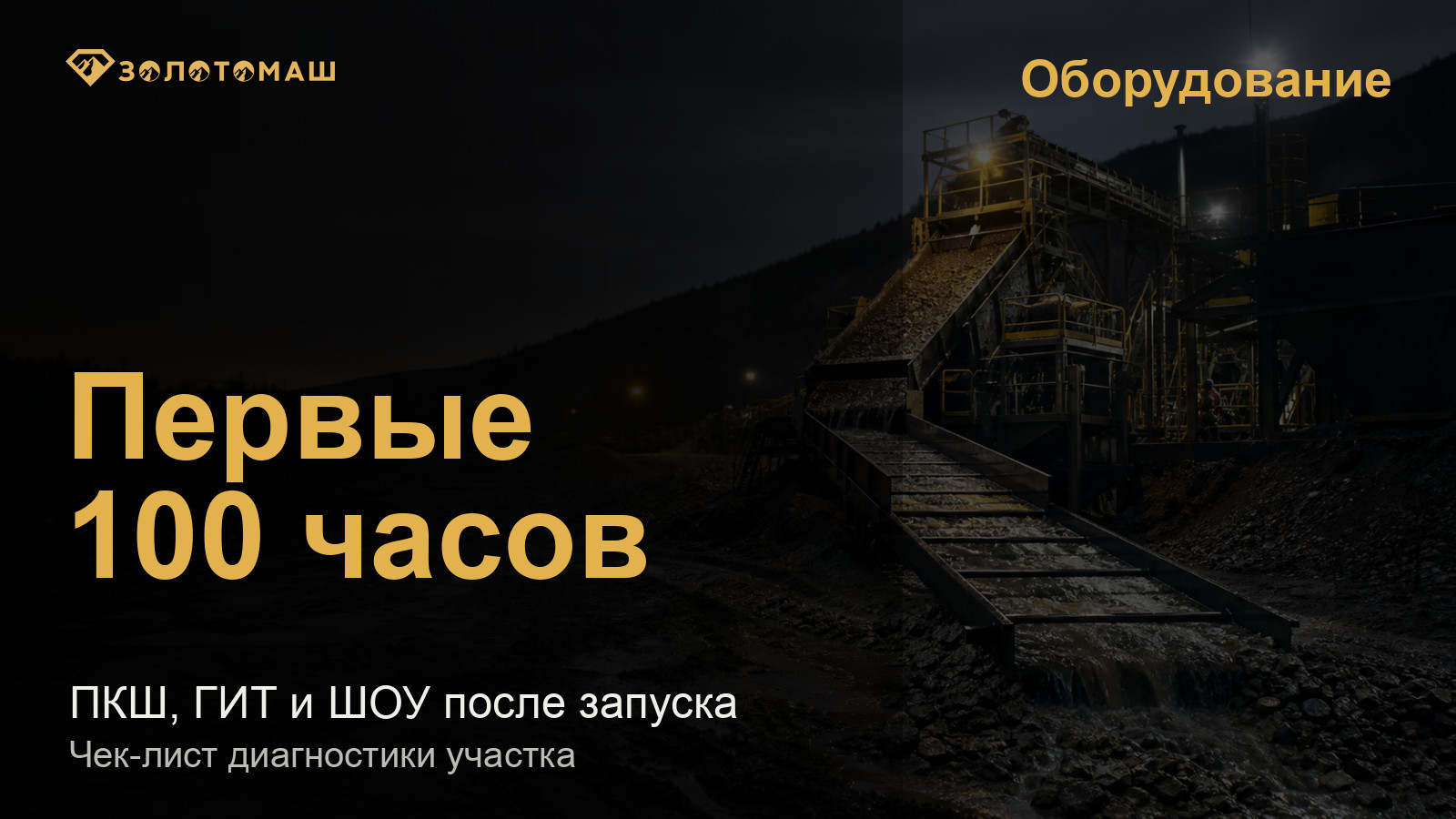 Промывочный комплекс ПКШ с грохотом и шлюзом в первые недели работы сезона Промывочный комплекс ПКШ с грохотом и шлюзом в первые недели работы сезона