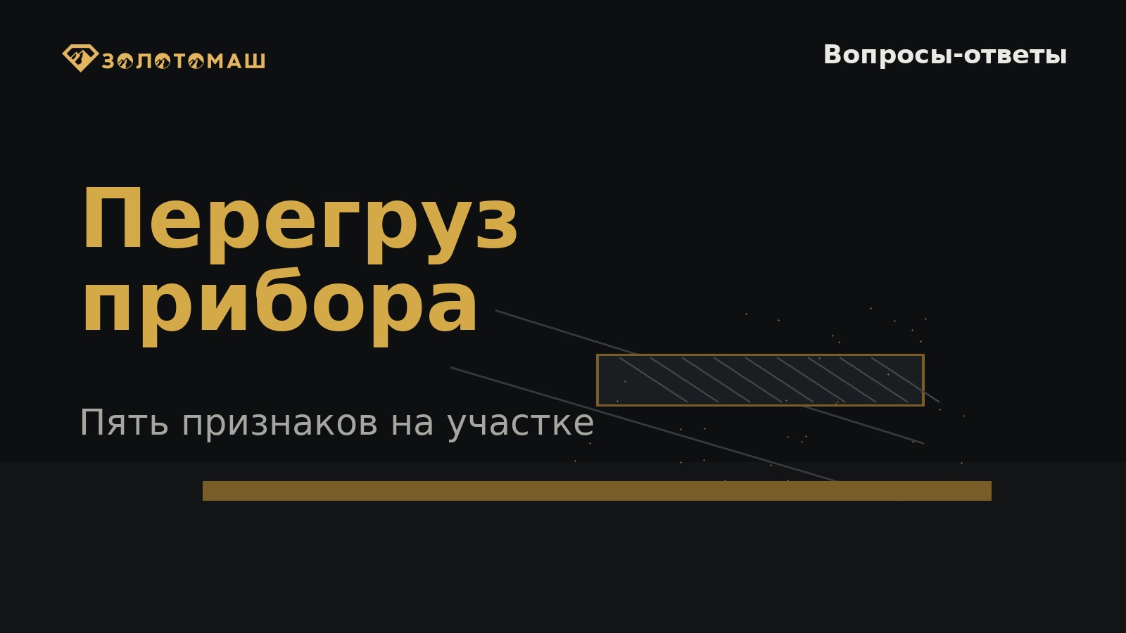 Перегруз промывочного прибора: признаки на участке | ЗОЛОТОМАШ Как понять, что промывочный прибор перегружен, если паспортная производительность подходит?