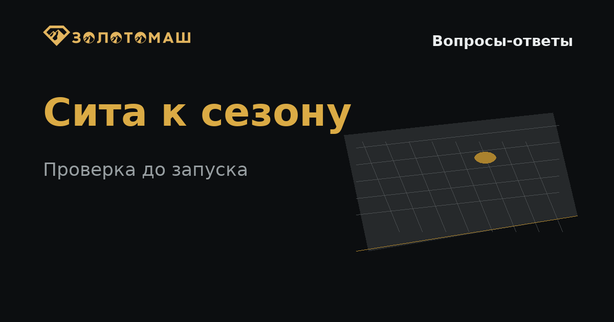 Проверка сит виброгрохота перед промывочным сезоном