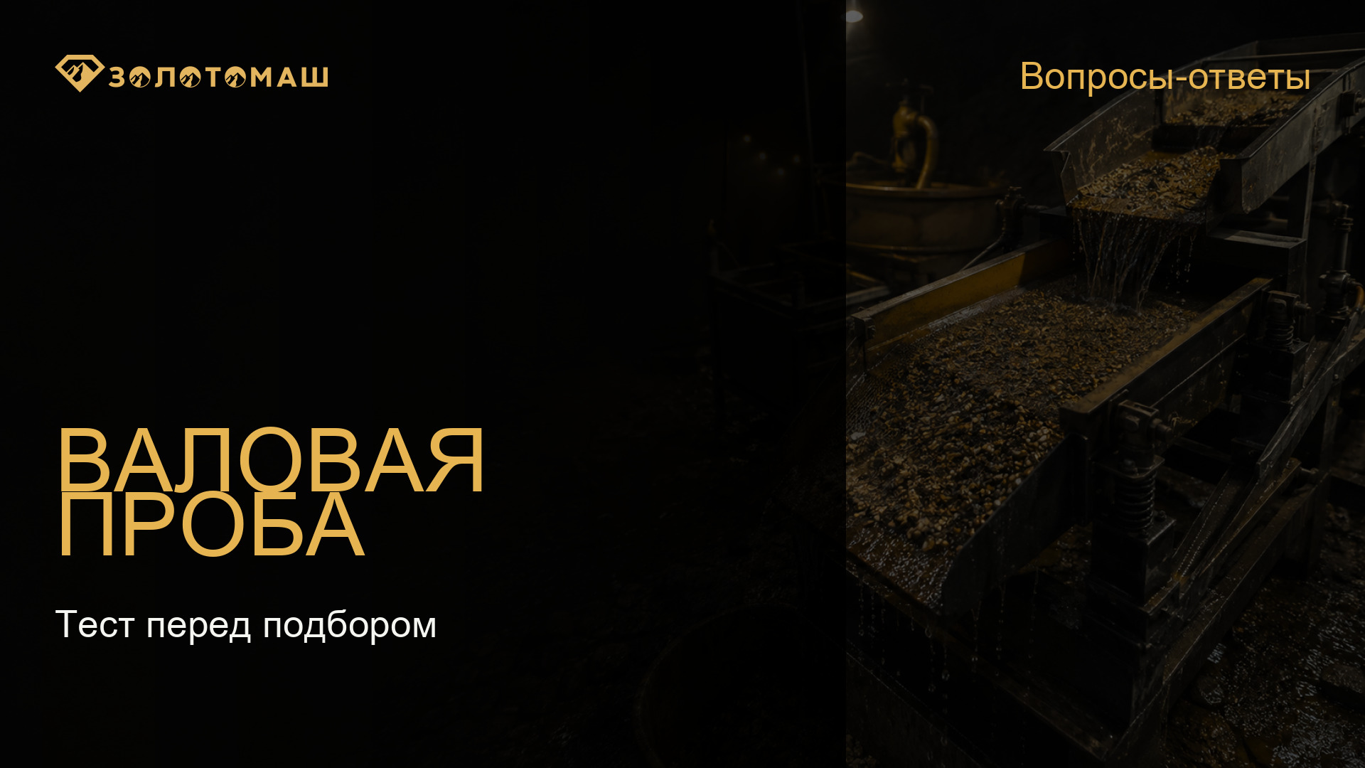 Валовый технологический тест перед выбором промывочного прибора Обработка технологической пробы золотоносных песков на виброгрохоте