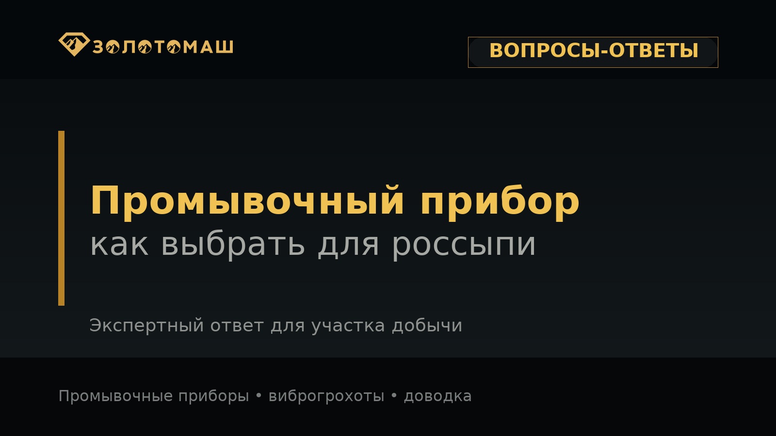 Темная брендированная обложка Золотомаш: промывочный прибор Темная брендированная обложка Золотомаш: промывочный прибор