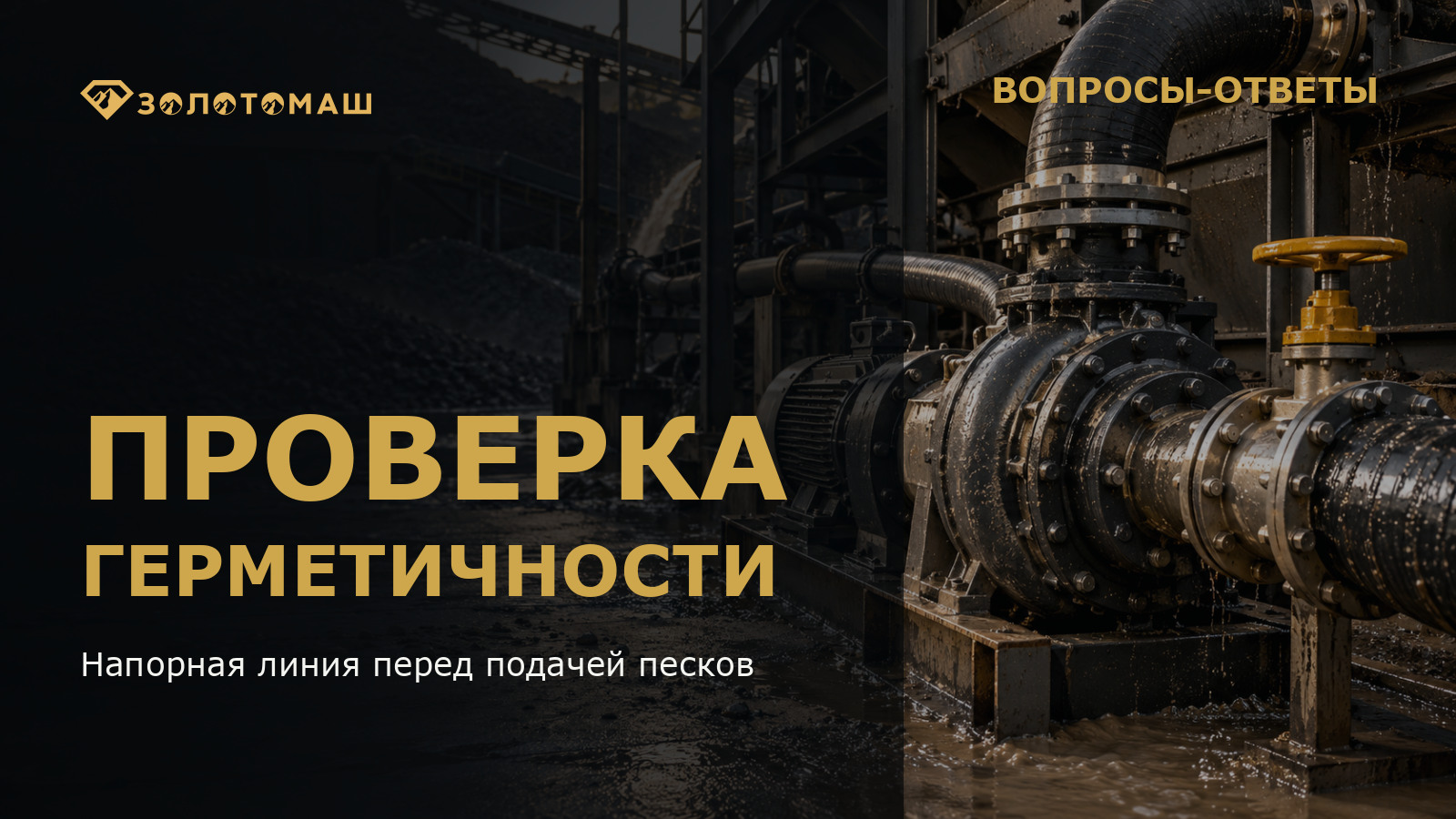 Проверка герметичности напорного пульпопровода Насос и напорный пульпопровод промывочного комплекса