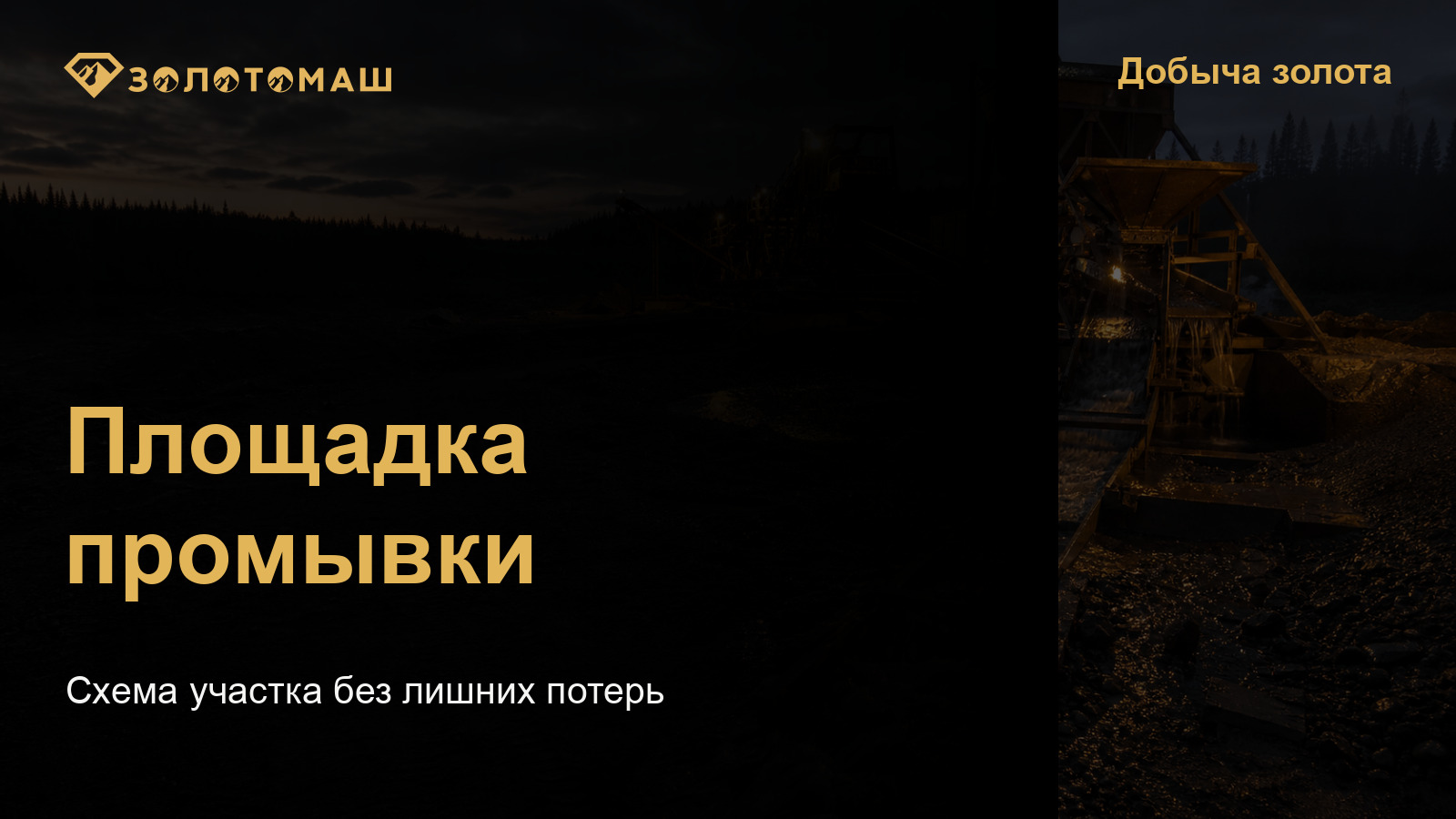 Промывочный участок с оборудованием, водой и хвостовым контуром Промывочный участок с оборудованием, водой и хвостовым контуром