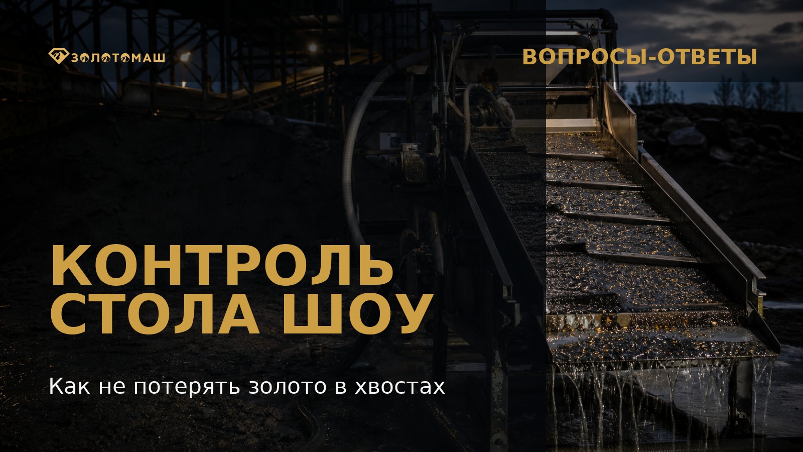 Контроль разделения на концентрационном столе ШОУ Контроль работы концентрационного стола ШОУ при доводке золотосодержащего концентрата