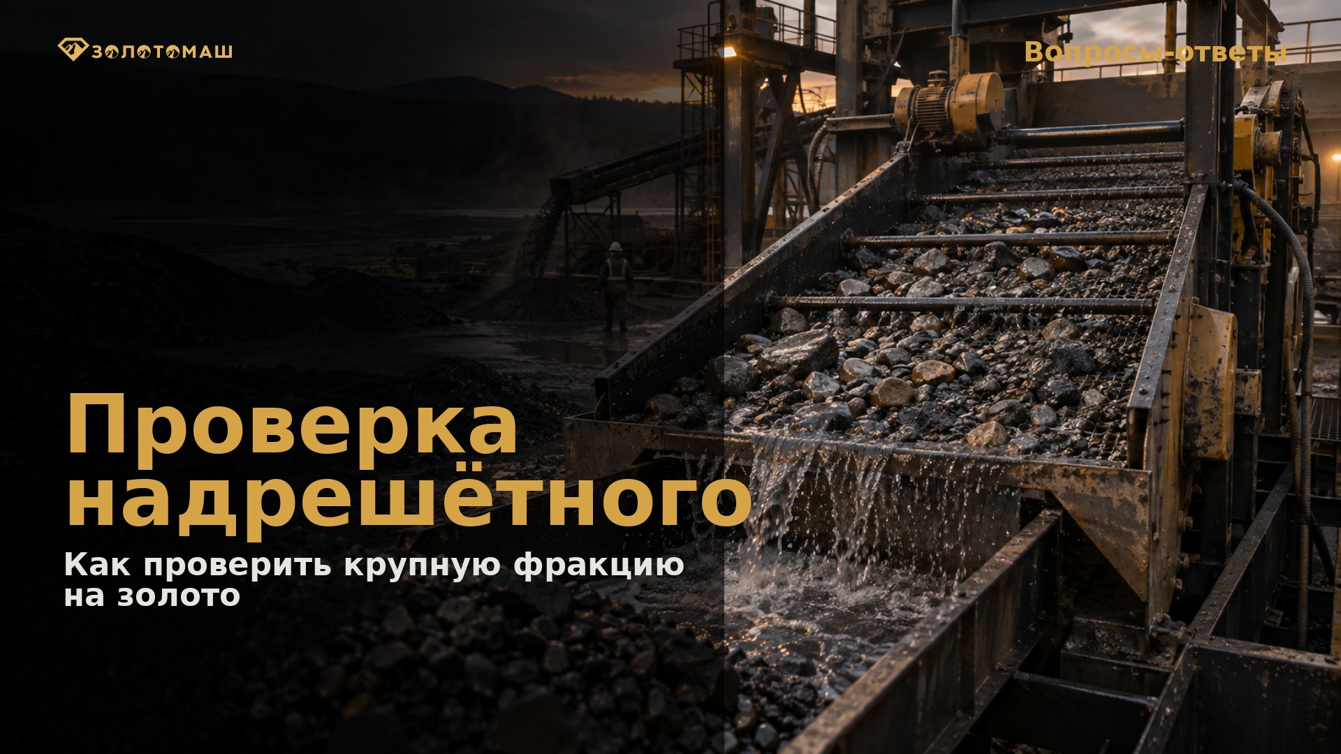 Проверка крупной фракции после грохочения Виброгрохот и надрешётный продукт на участке промывки