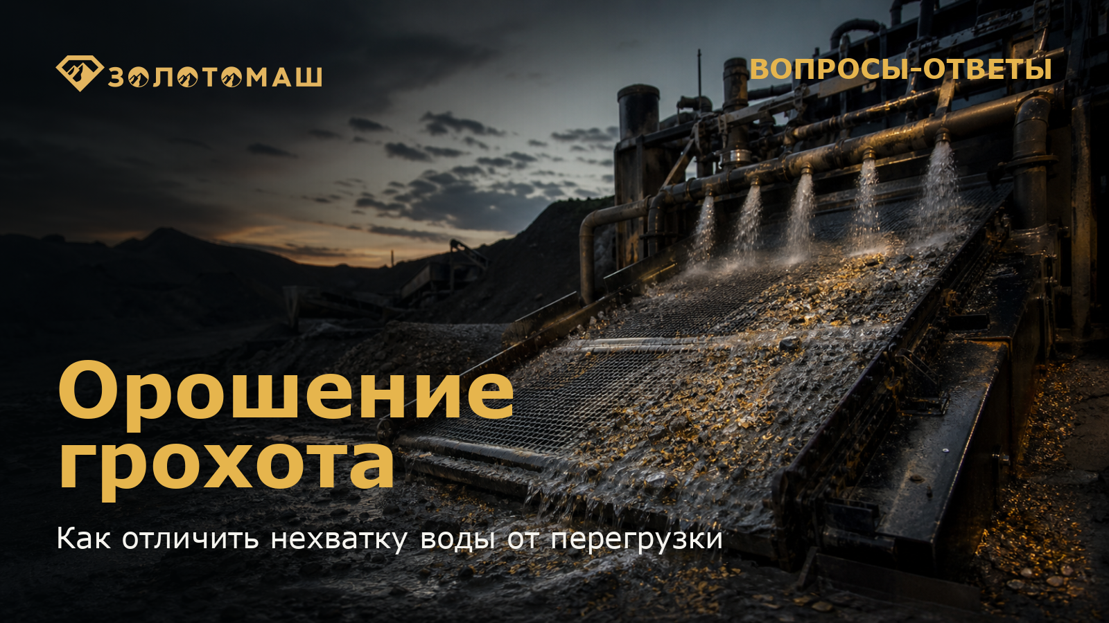 Проверка орошения виброгрохота Оросители и дека виброгрохота на промывочном комплексе