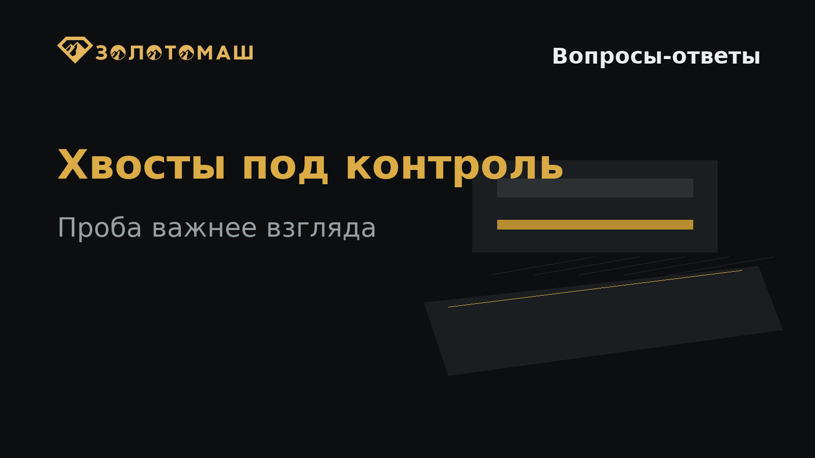 Лабораторная проверка хвостов после промывки золотоносных песков Лабораторная проверка хвостов после промывки золотоносных песков