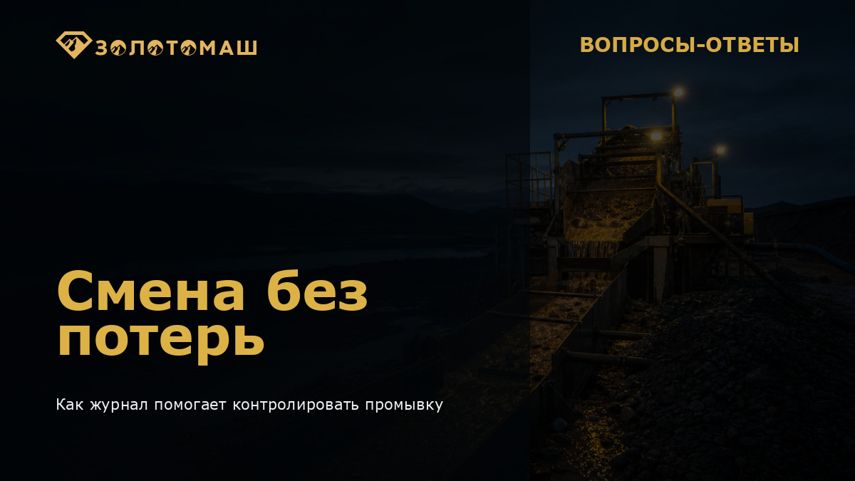 Промывочный прибор на участке: сменный журнал для контроля промывки