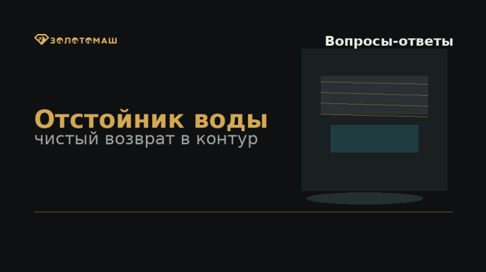 Оборотная вода для промывочного прибора: отстойник и возврат воды