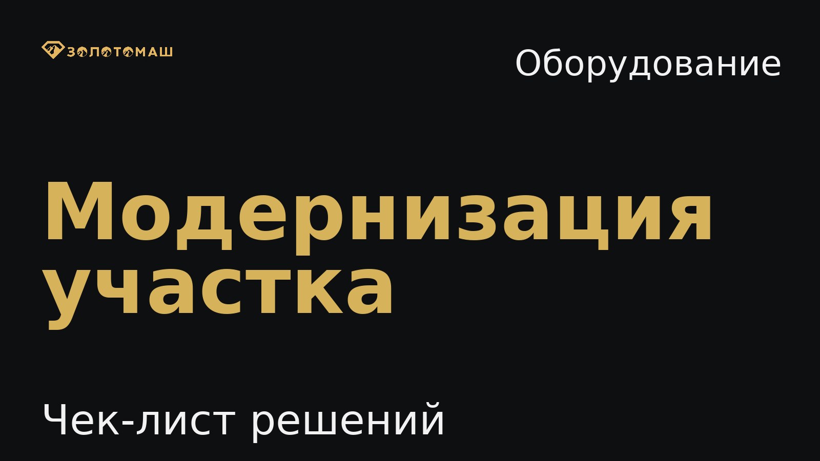 Модернизация промывочного участка Модернизация промывочного участка: инженерный чек-лист решений