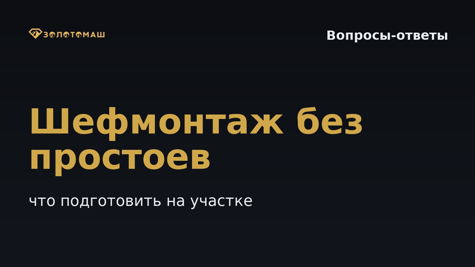 Шефмонтаж промывочного комплекса: что подготовить на участке | ЗОЛОТОМАШ Что нужно подготовить на участке перед шефмонтажом промывочного комплекса, чтобы запуск прошёл без простоев?