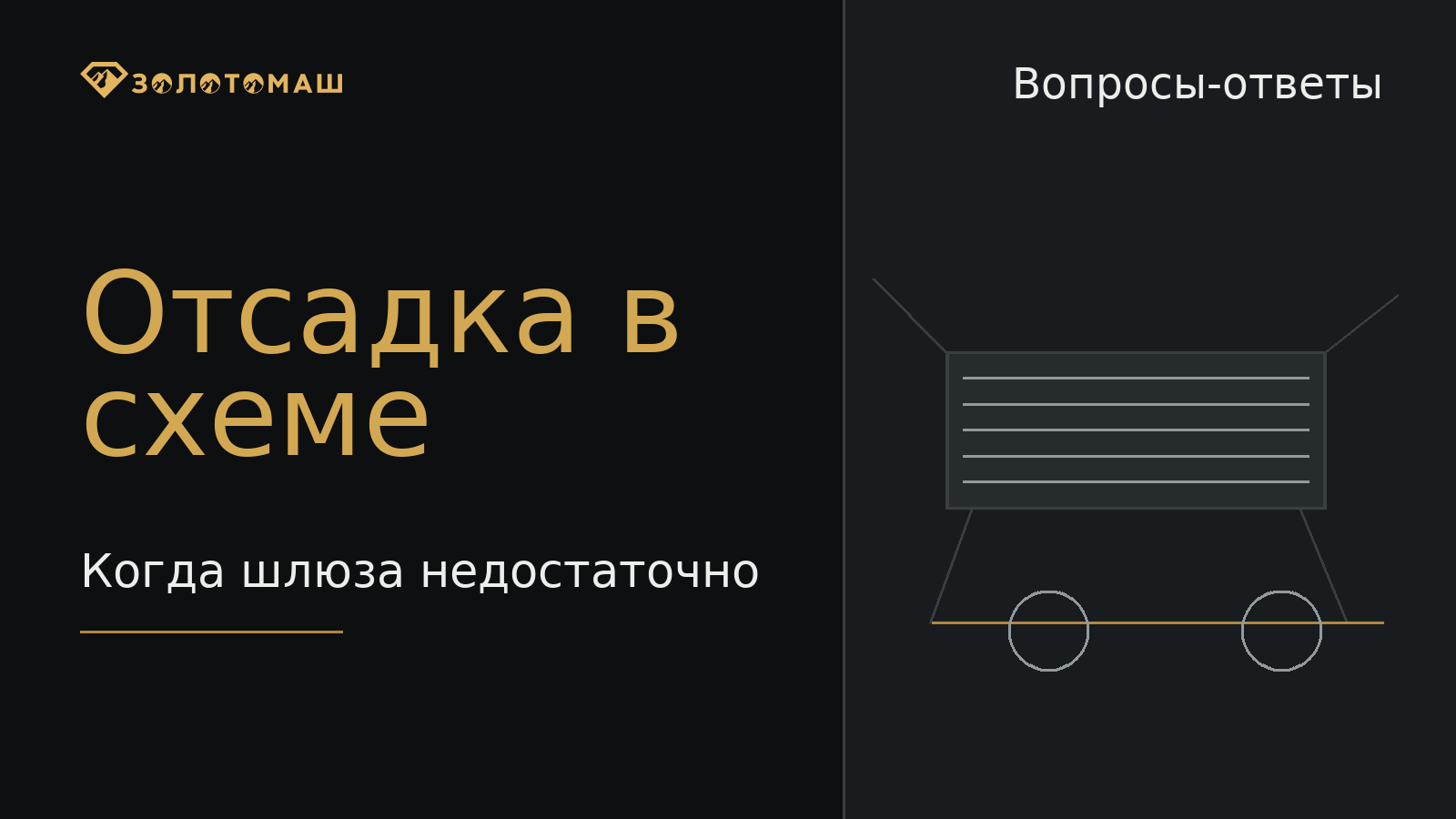 Отсадочная машина в схеме промывочного участка Отсадочная машина в схеме промывочного участка