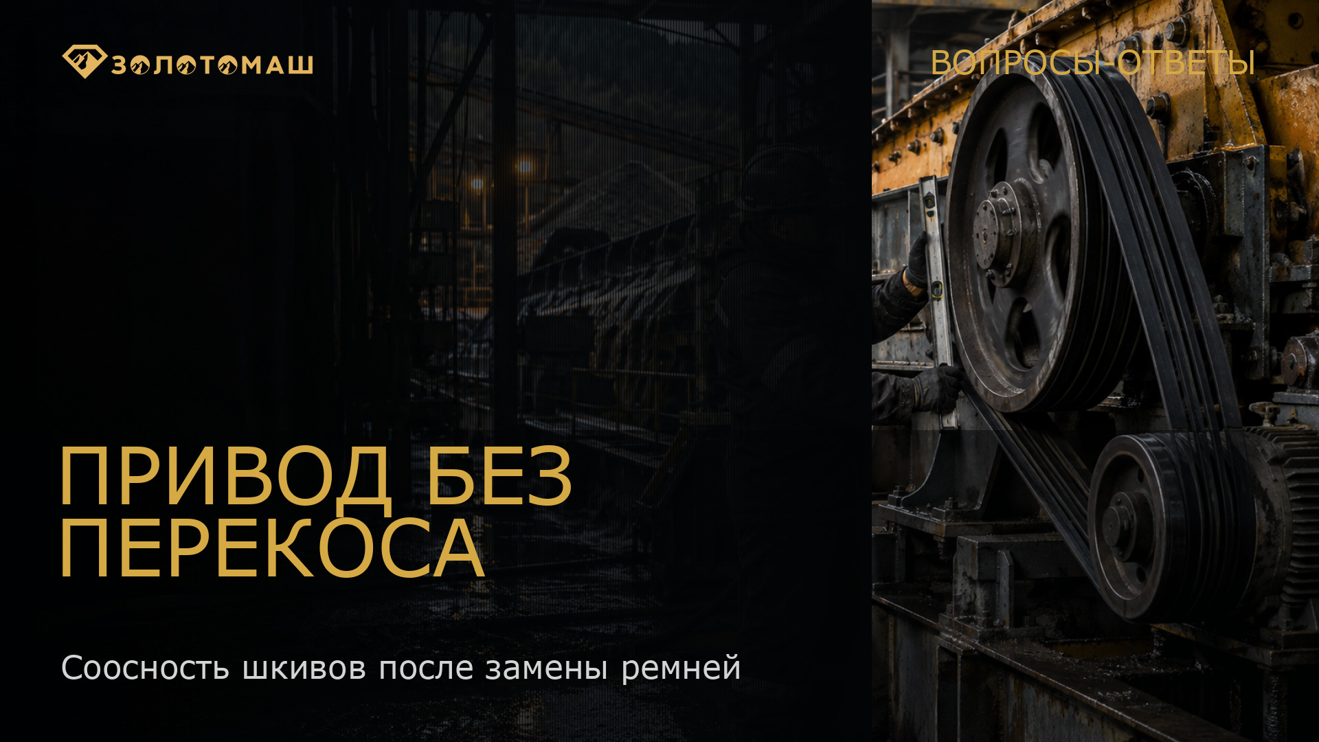Как проверить соосность шкивов виброгрохота Контроль положения шкивов привода виброгрохота перед запуском