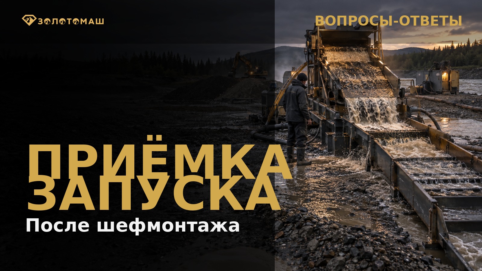 Контрольный запуск промывочного прибора после шефмонтажа Проверка промывочного прибора после шефмонтажа на участке