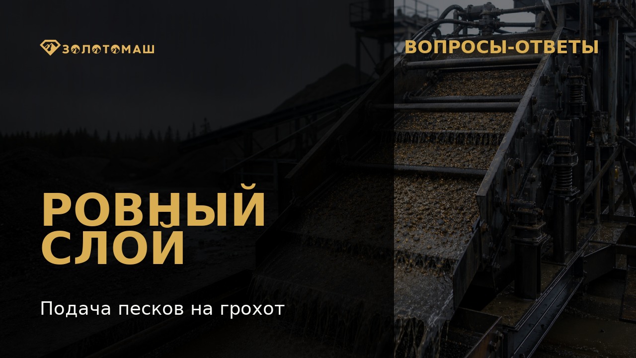 Равномерная подача песков на виброгрохот промывочного комплекса