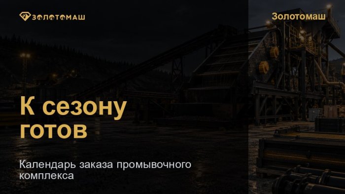 Промывочный комплекс Золотомаш перед подготовкой к сезону