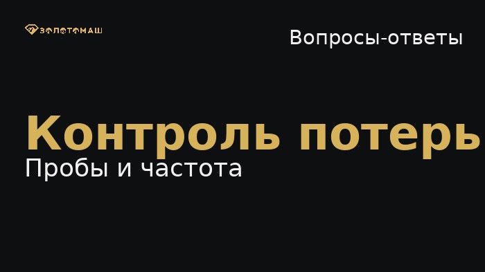 Контроль потерь золота на промывке: пробы и режимы