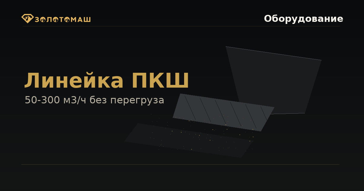 Линейка ПКШ для выбора промывочного прибора