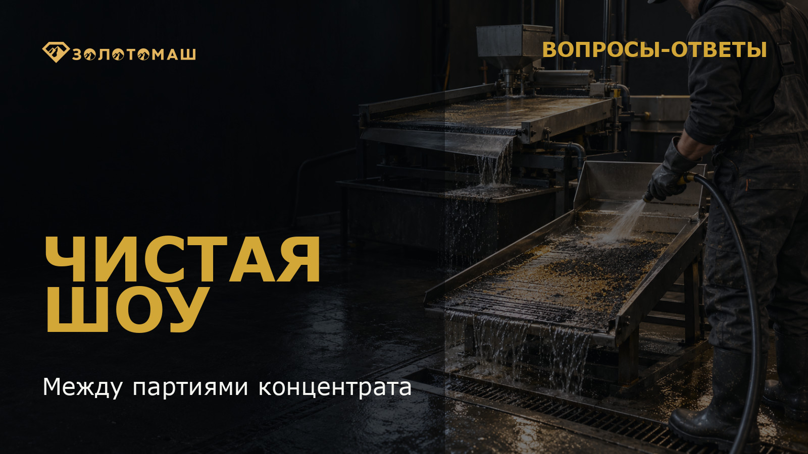 Очистка ШОУ между партиями концентрата Очистка оборудования ШОУ между партиями концентрата в производственной зоне