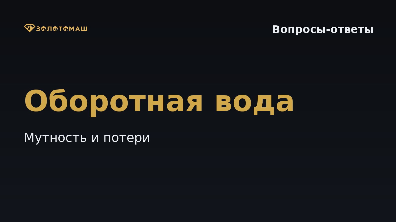 Как снизить мутность воды на промывке и настроить оборотный цикл: практические шаги Как снизить мутность воды на промывке и настроить оборотный цикл без лишних потерь золота?