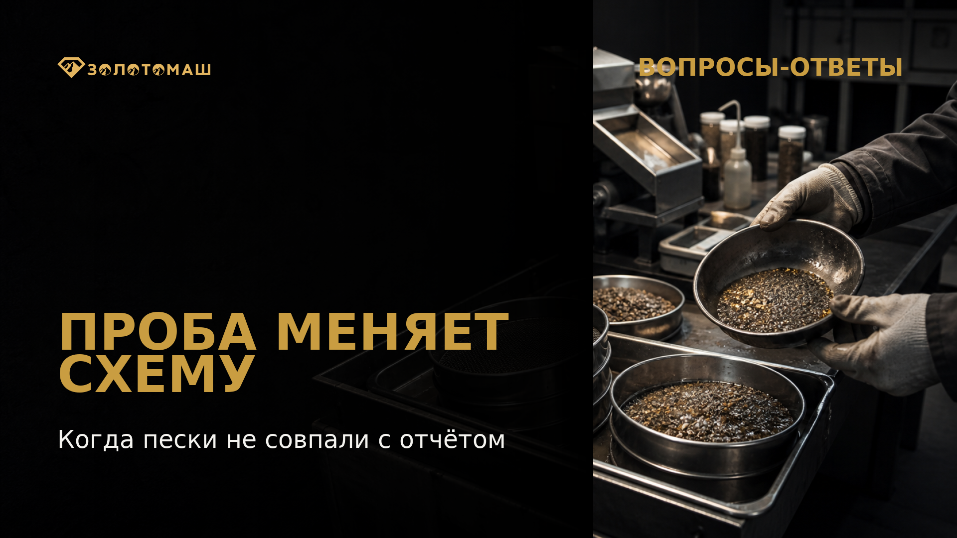 Лабораторная проверка свойств золотоносных песков перед выбором схемы промывки Лабораторная проверка свойств золотоносных песков перед выбором схемы промывки