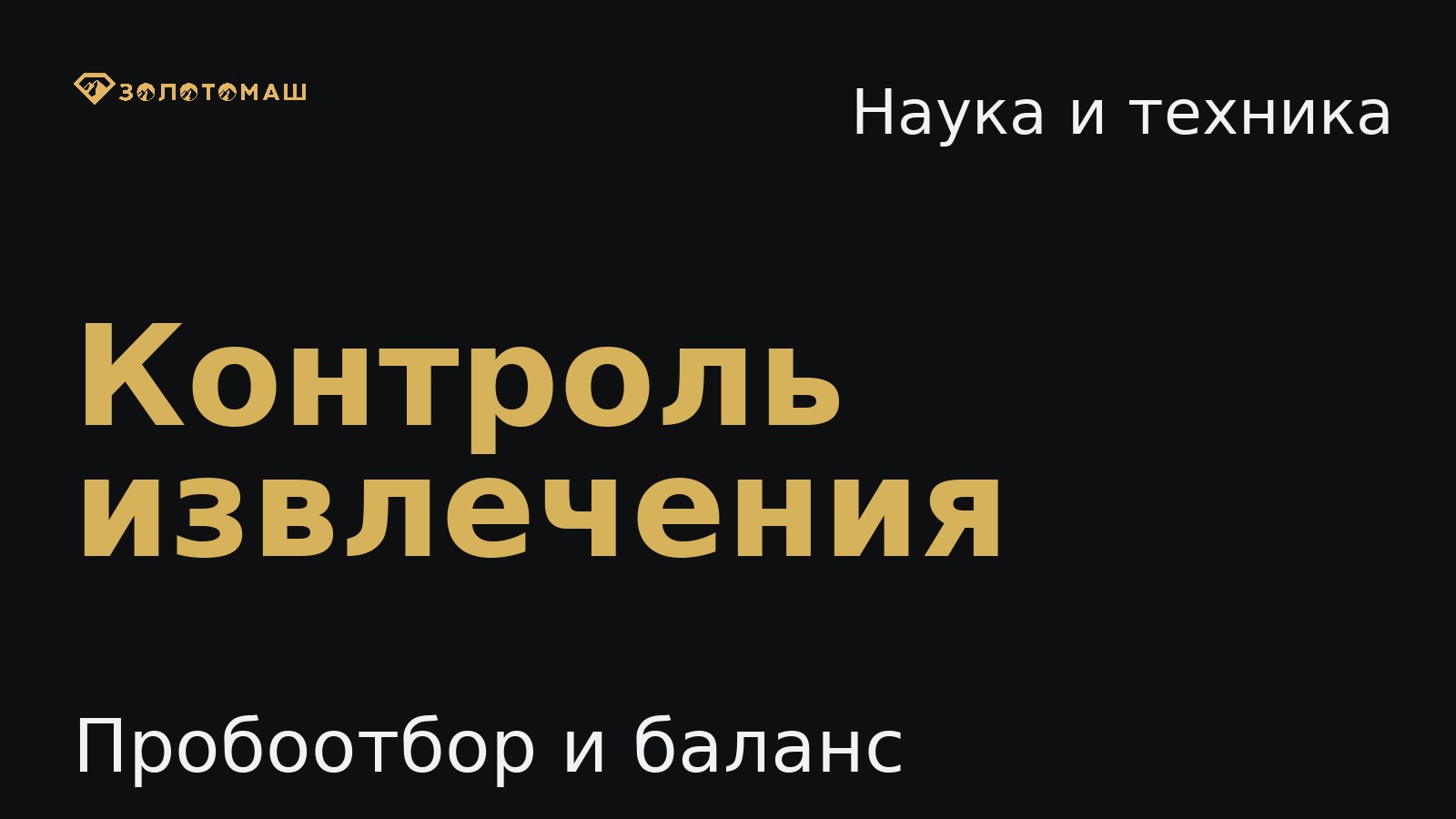 Производственный контроль извлечения на промывке Производственный контроль извлечения на промывке: пробоотбор и баланс
