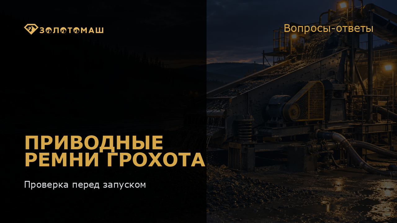 Приводные ремни виброгрохота на промывочном участке
