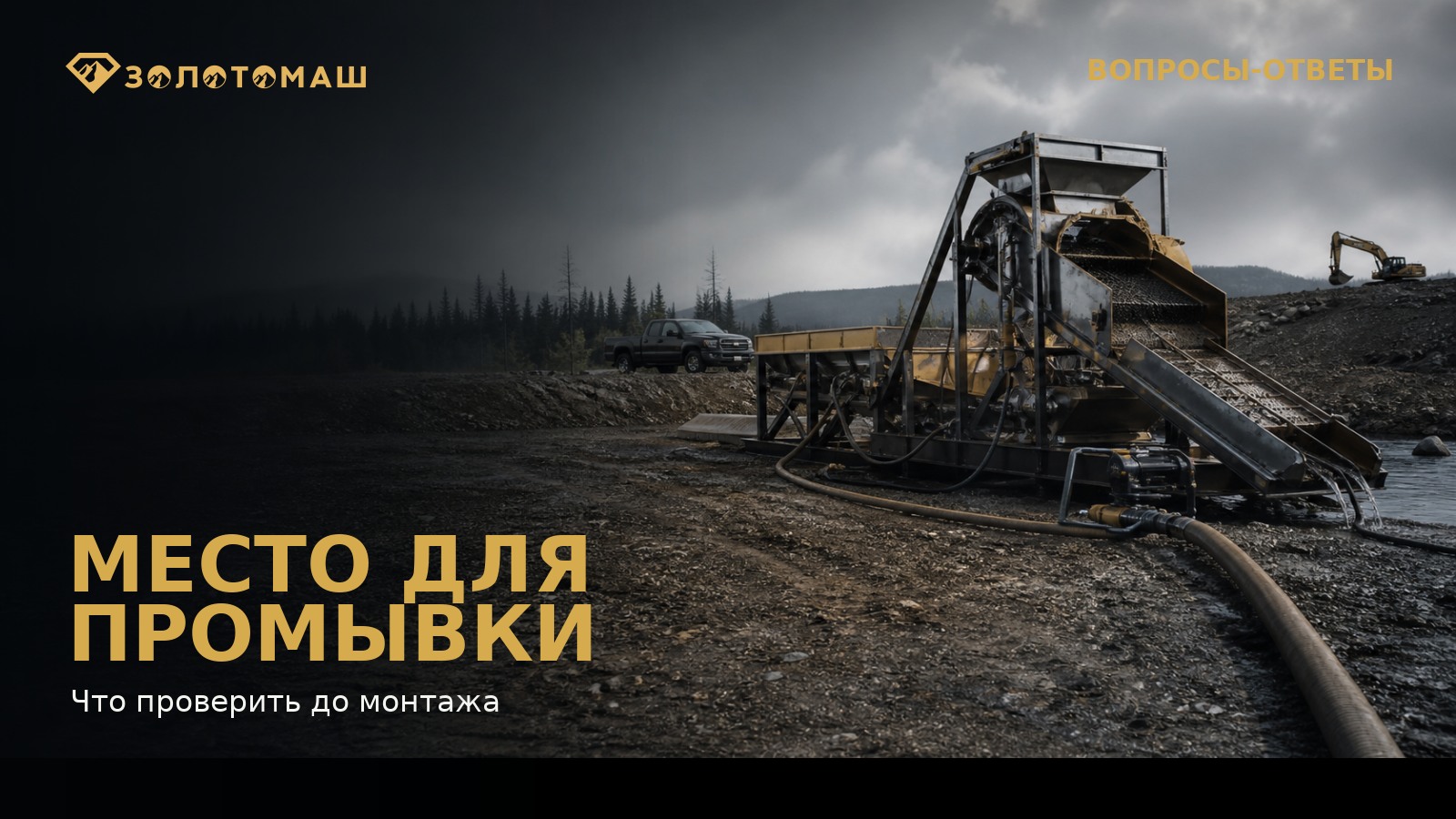 Промывочный прибор на подготовленной площадке: выбор места для установки Промывочный прибор на подготовленной площадке: выбор места для установки