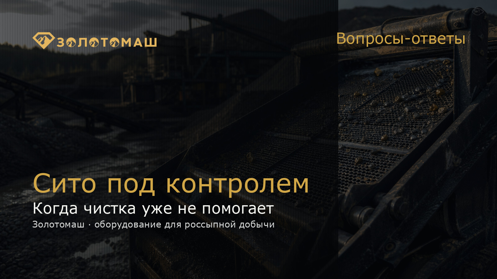 Признаки износа сита виброгрохота Осмотр сита виброгрохота на промывочном участке