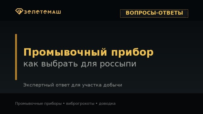 Темная брендированная обложка Золотомаш: промывочный прибор