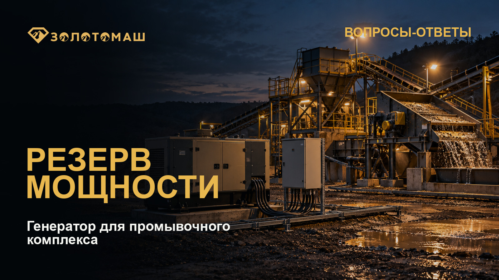 Как рассчитать мощность генератора для промывочного комплекса Генератор и промывочный комплекс с виброгрохотом на рабочей площадке