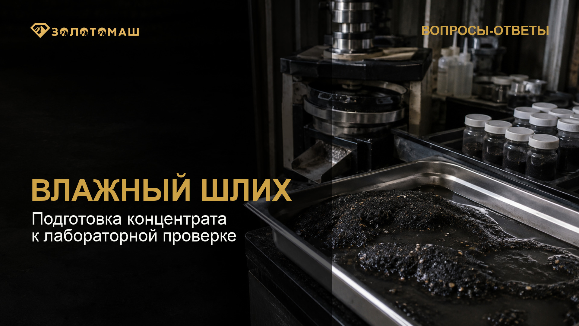 Влажный шлиховый концентрат перед подготовкой к лабораторной проверке