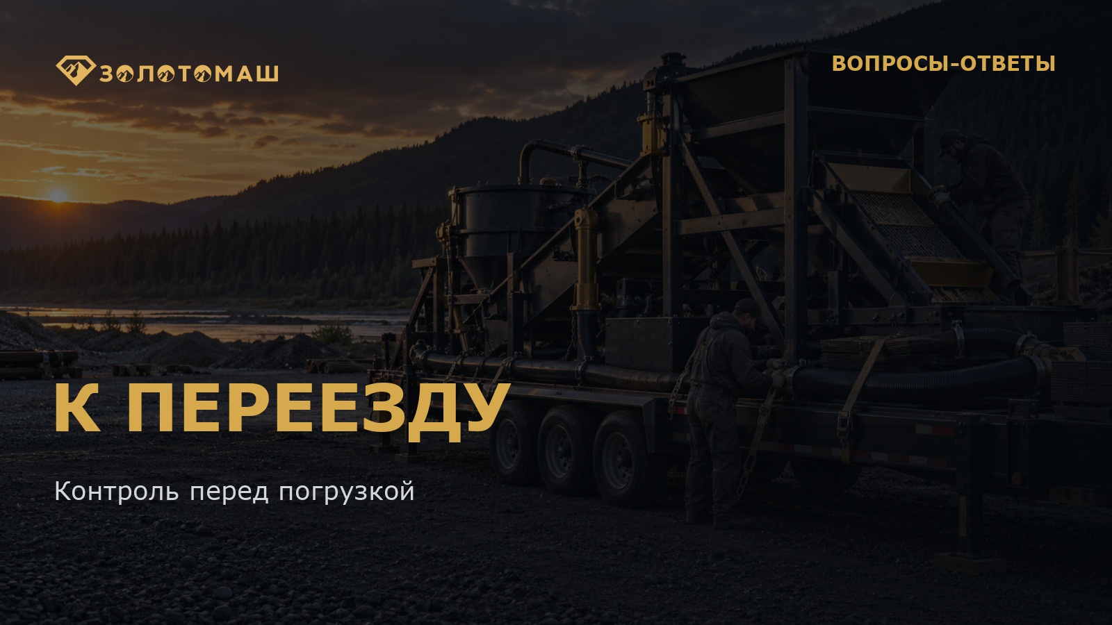 Контроль промывочного комплекса перед погрузкой Промывочный комплекс перед погрузкой для перемещения