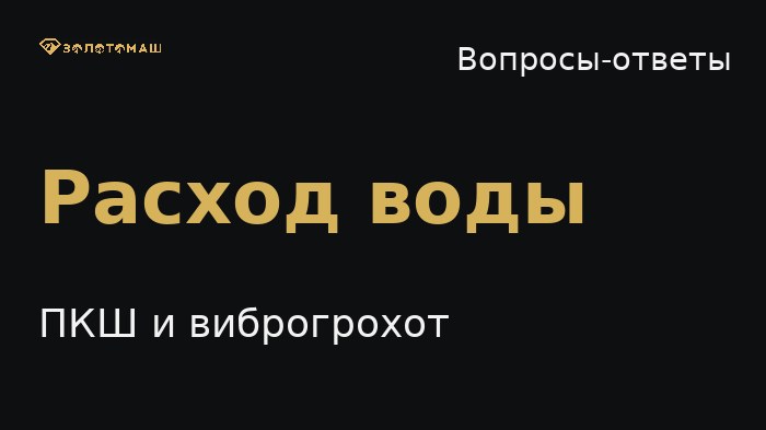 Расход воды на промывке: практический ориентир