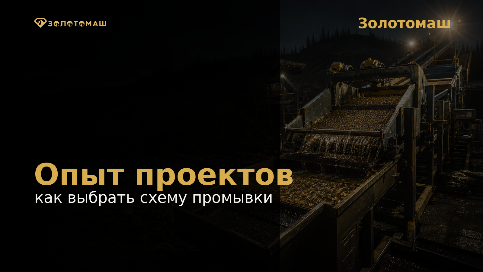 Промывочный комплекс Золотомаша на темном промышленном фоне Промывочный комплекс Золотомаша на темном промышленном фоне
