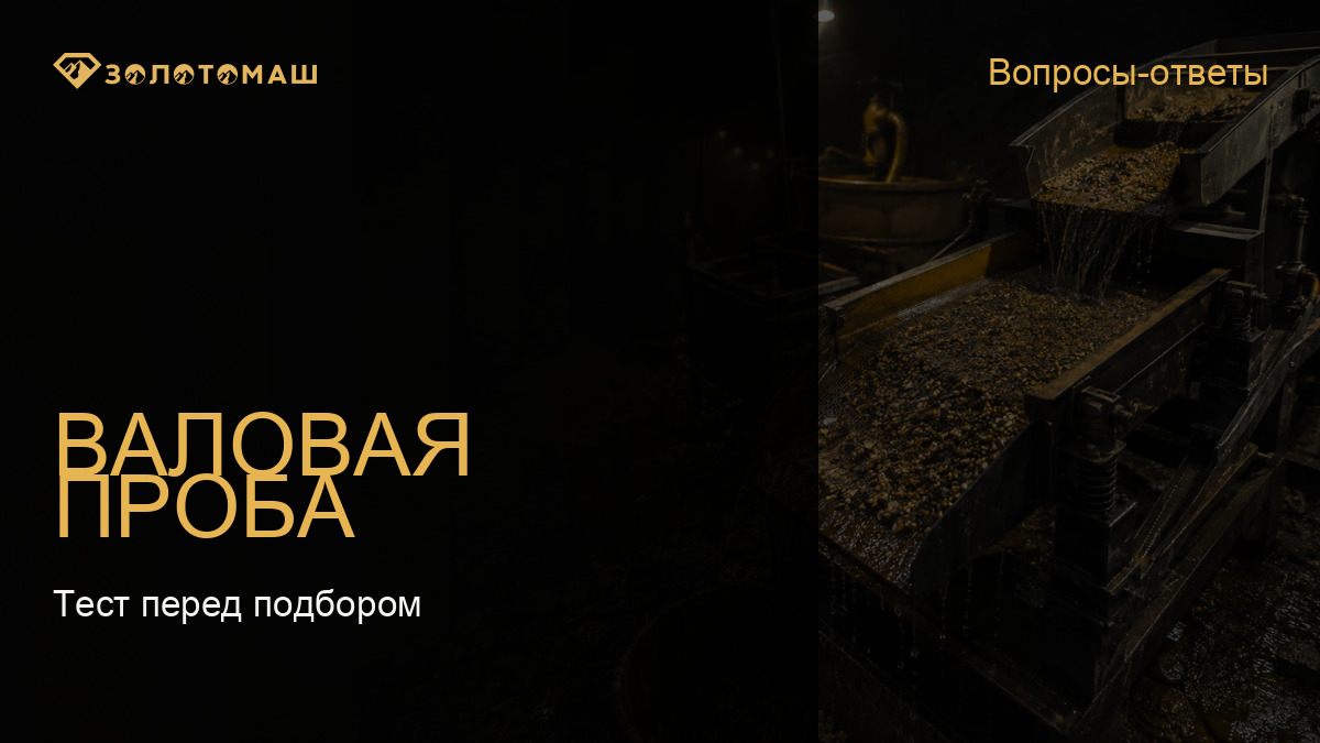 Валовая технологическая проба песков перед подбором промывочного оборудования