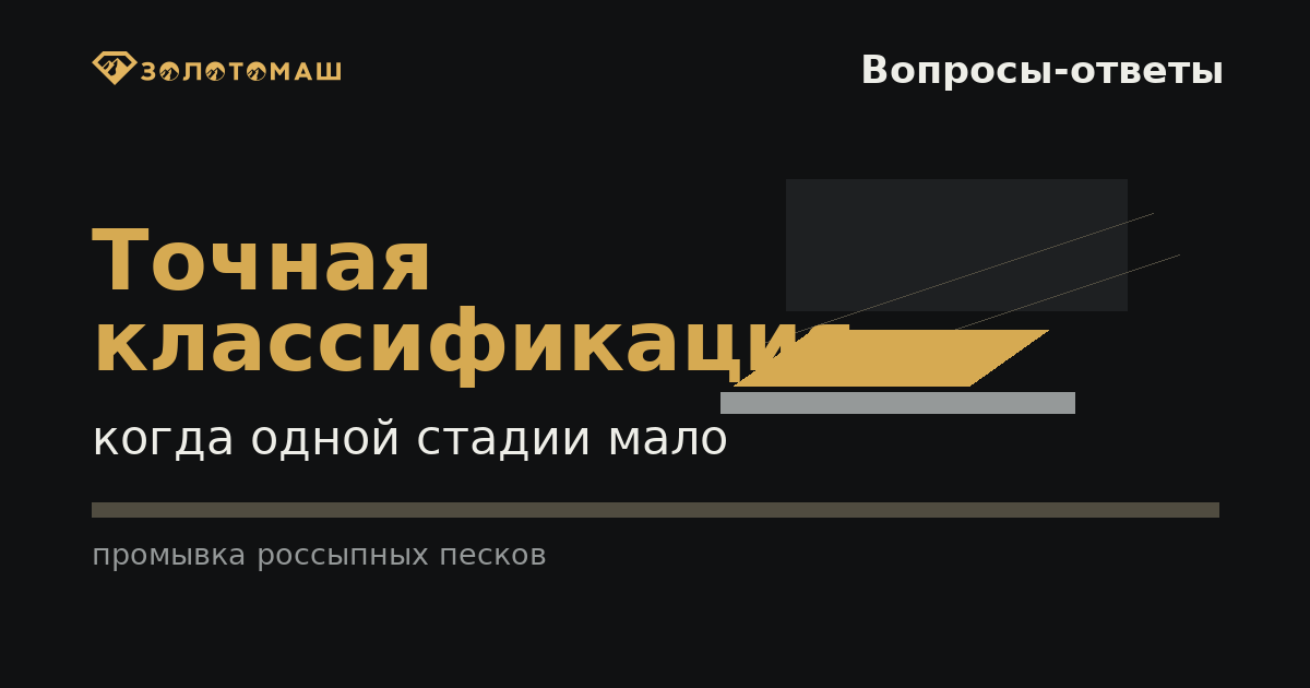 Двухстадийная классификация песков перед шлюзом на россыпном участке