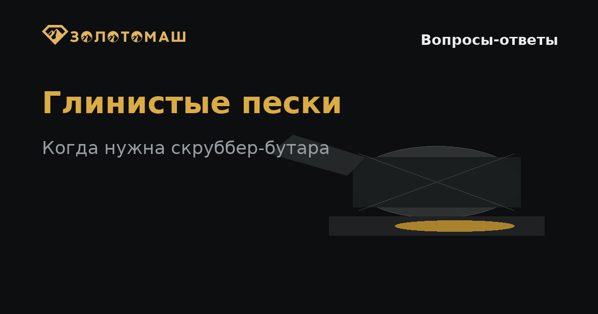 Глинистые пески на промывке россыпного золота