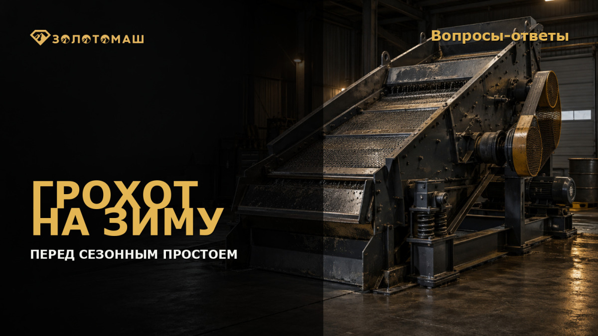 Виброгрохот в сервисной зоне перед сезонной консервацией