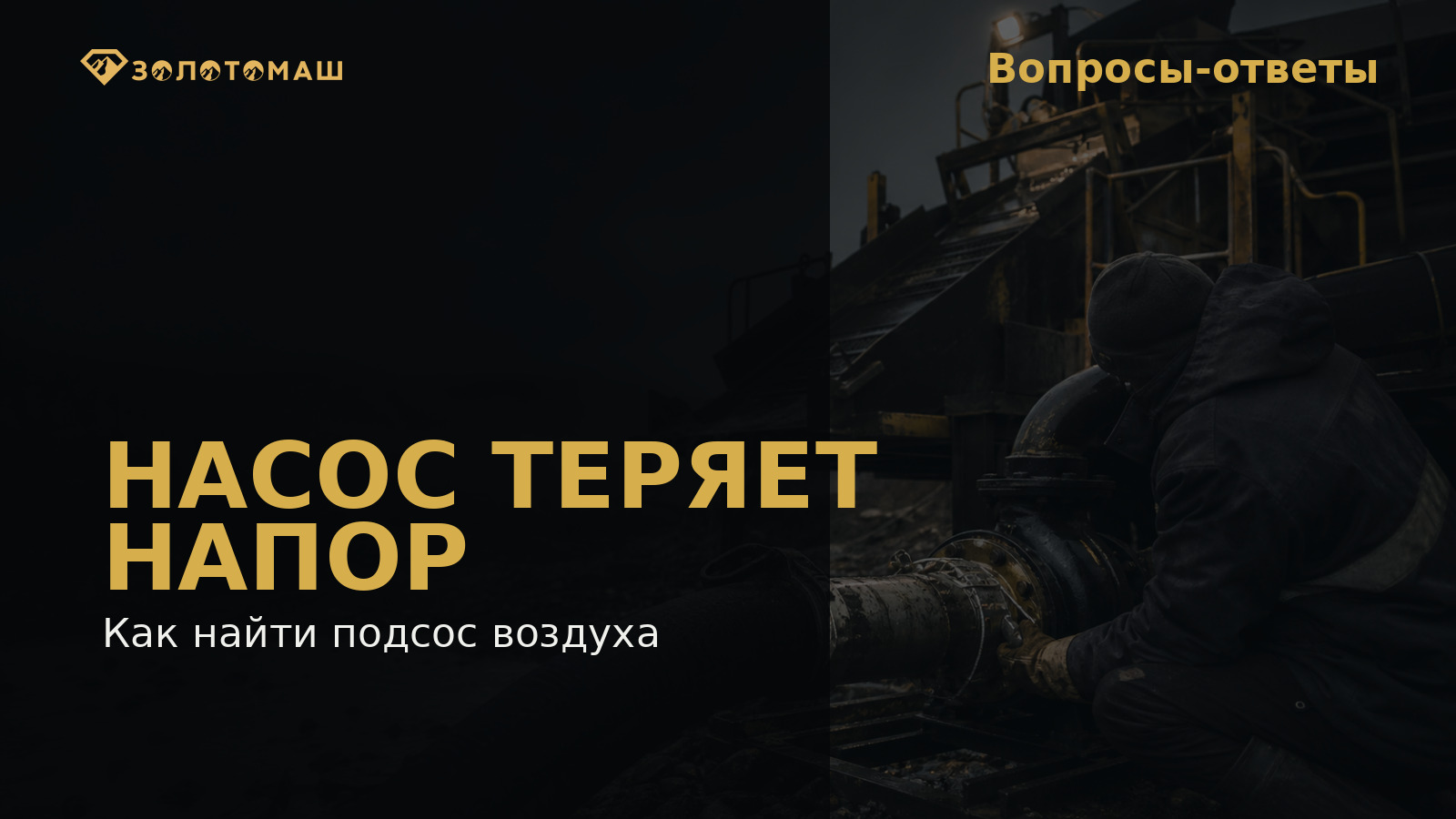 Как найти подсос воздуха на промывочном приборе Проверка соединения всасывающего шланга промывочного прибора
