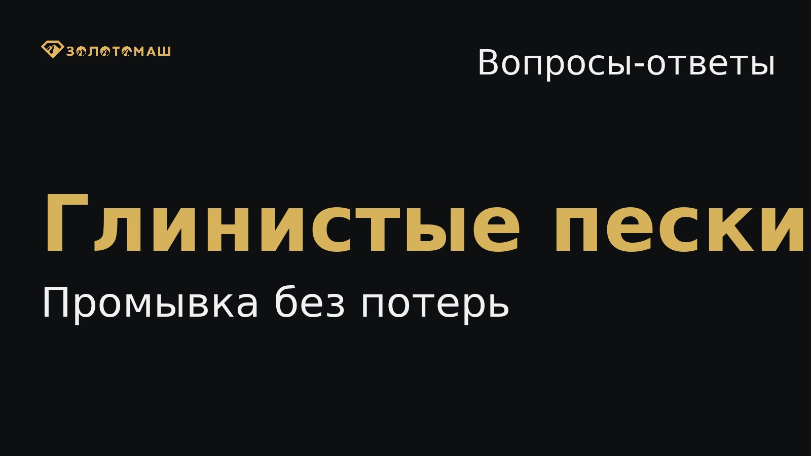 Как промывать глинистые россыпные пески, чтобы не терять золото Как промывать глинистые пески без потерь золота