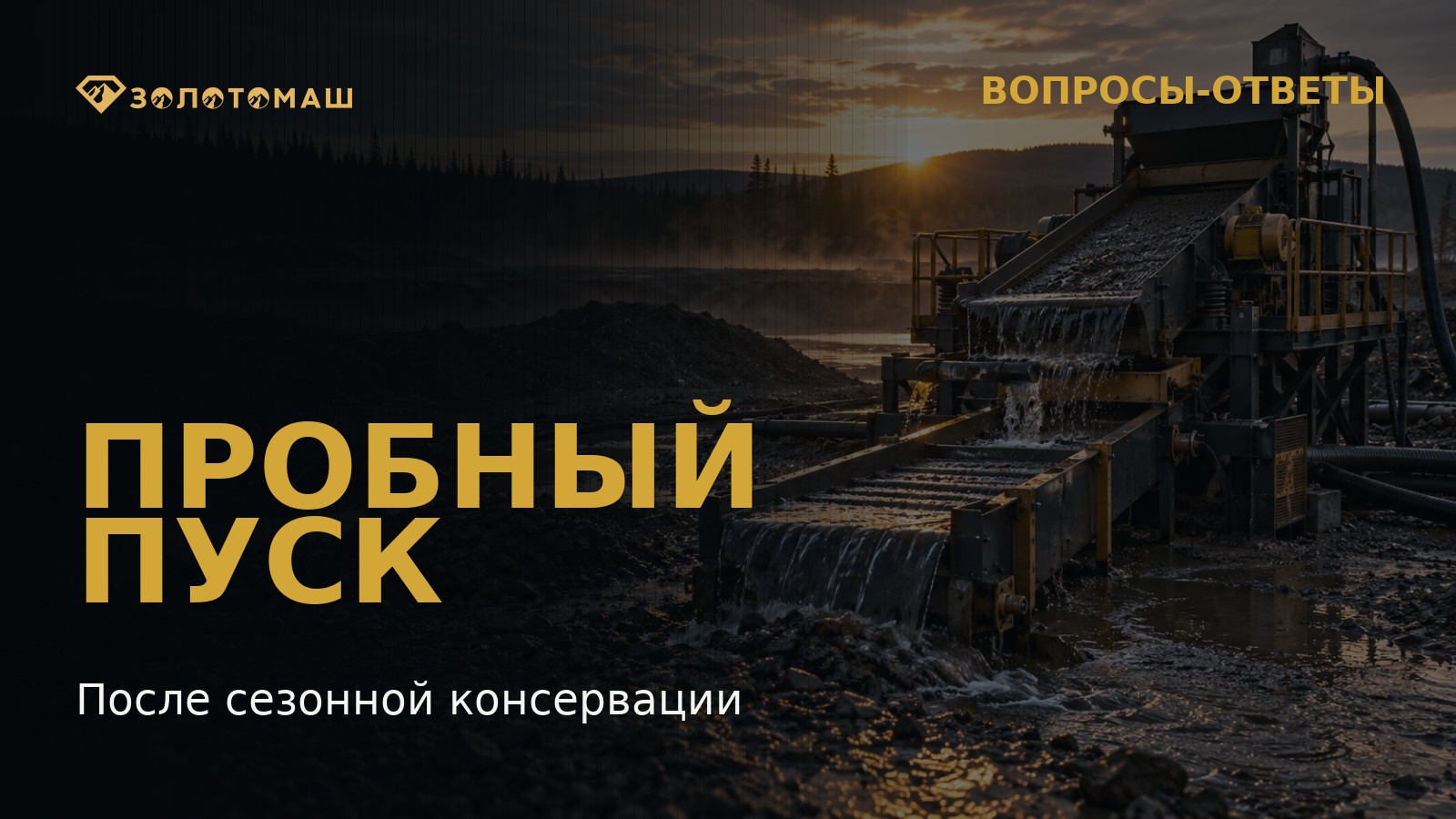 Пробный пуск промывочного прибора после сезонной консервации Промывочный прибор перед контролируемым запуском после сезонной консервации