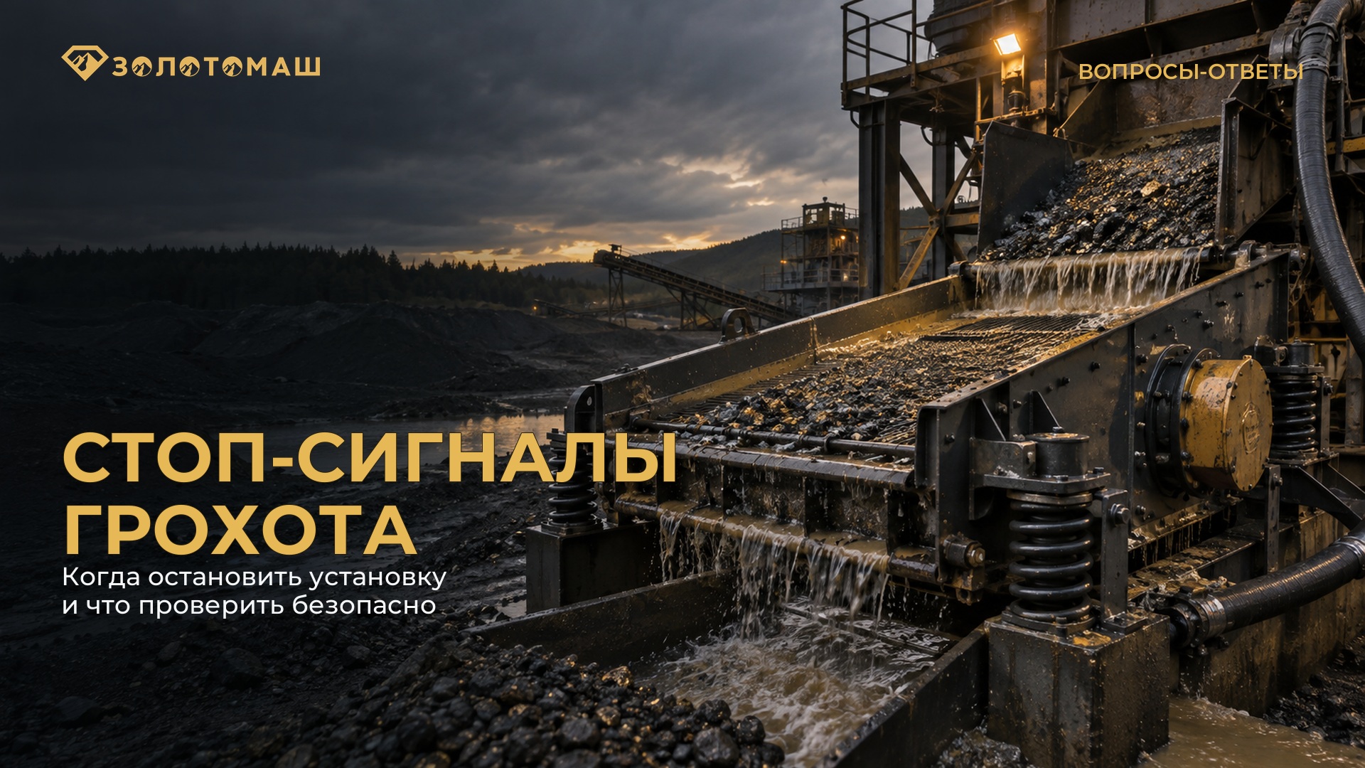 Проверка виброгрохота перед повторным запуском Виброгрохот на промывочном участке: признаки для безопасной остановки