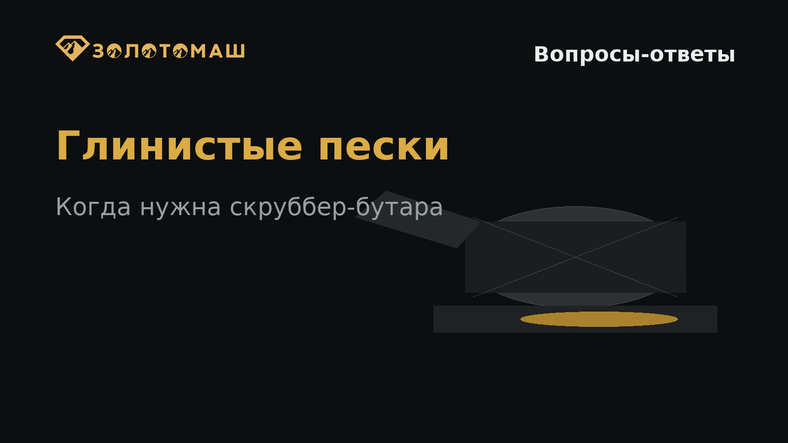 Глинистые пески на промывке россыпного золота Глинистые пески на промывке россыпного золота
