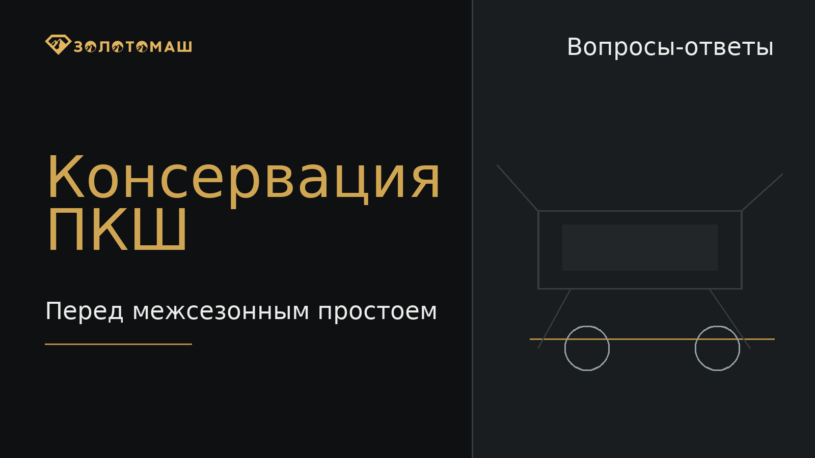 Консервация промывочного прибора Консервация промывочного прибора после сезона