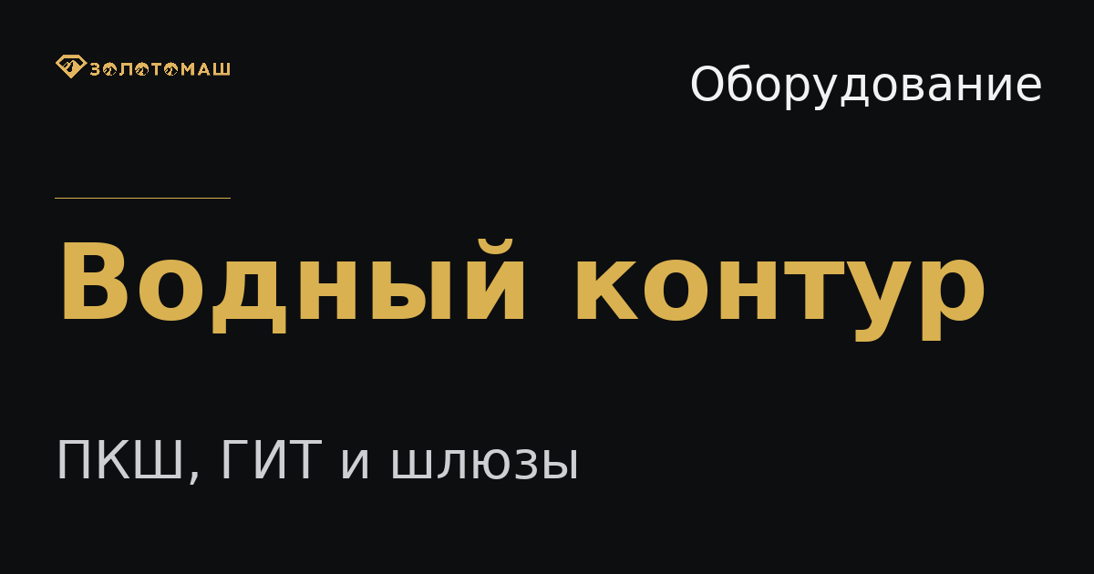 Водный контур промывочного участка для ПКШ, ГИТ и шлюзов