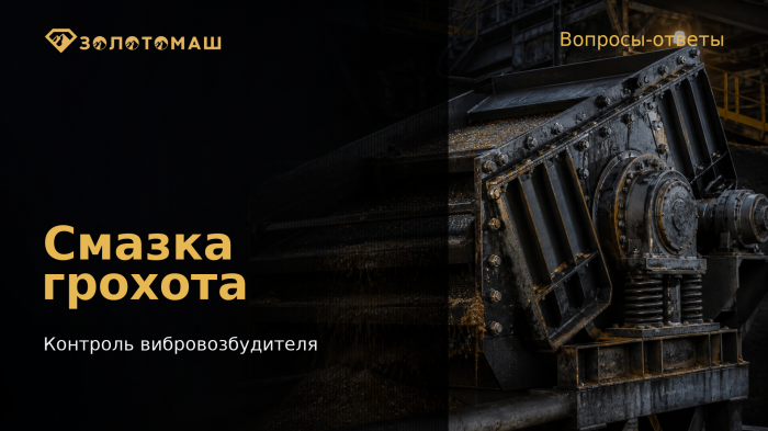 Виброгрохот: контроль смазки вибровозбудителя