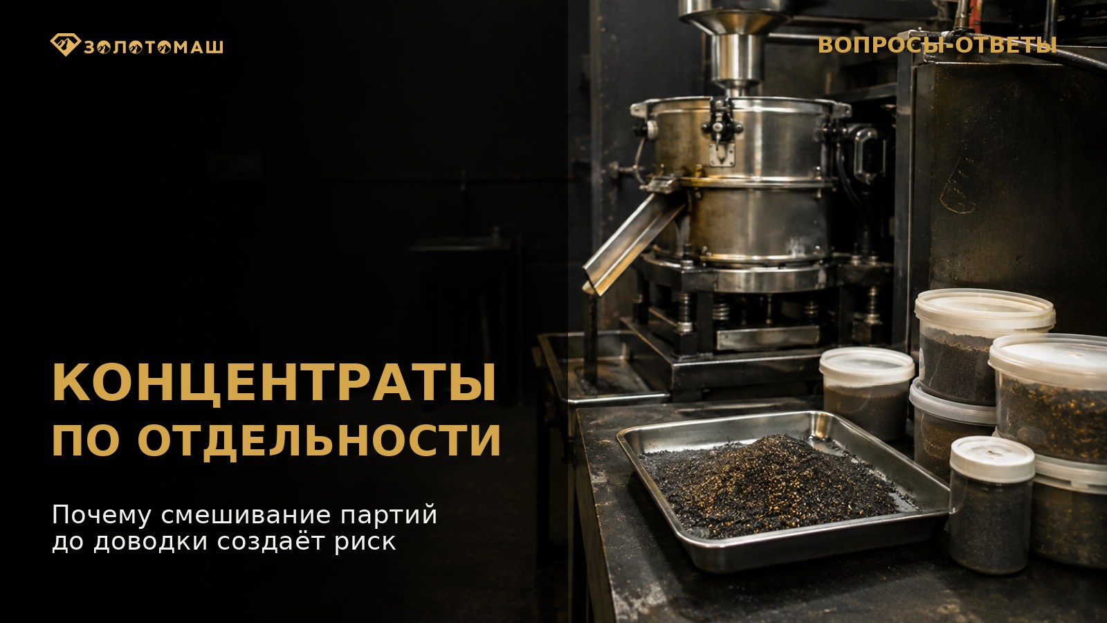 Раздельные партии шлихового концентрата перед доводкой